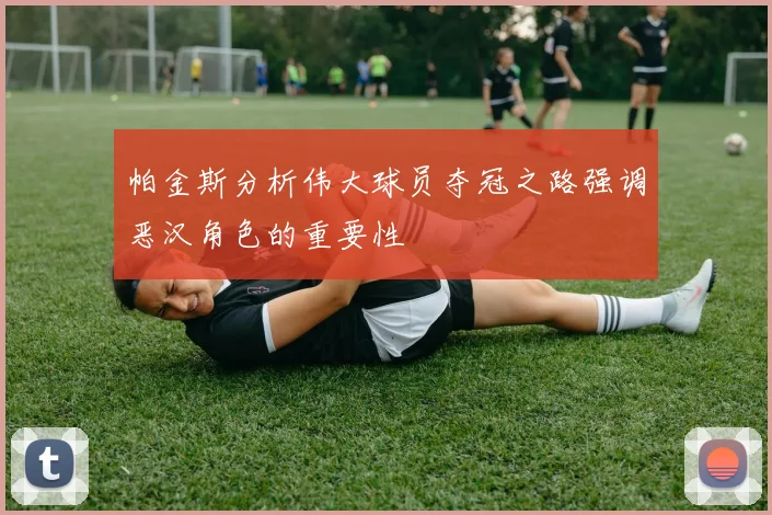 帕金斯分析伟大球员夺冠之路强调恶汉角色的重要性