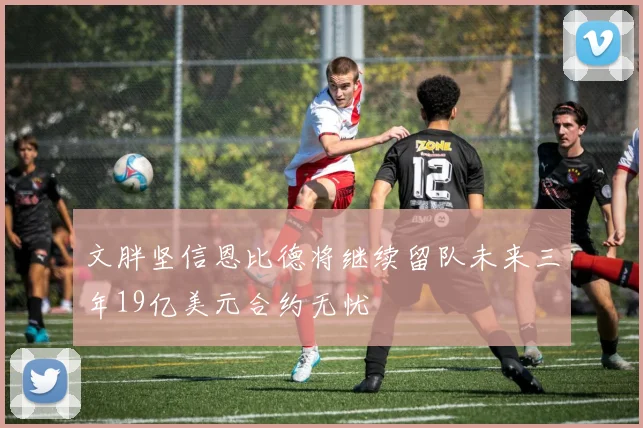 文胖坚信恩比德将继续留队未来三年19亿美元合约无忧